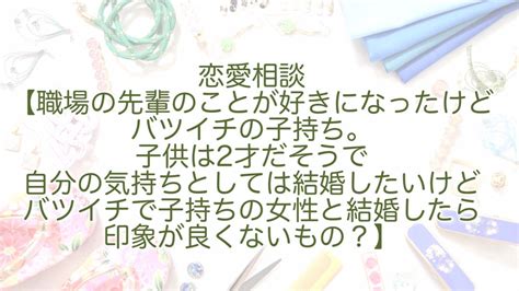 バツイチ なん j|ワイ(21)、職場のバツイチ子持ち(33)と付き合おうかガチで悩む.